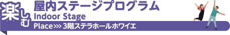 3階ステージ