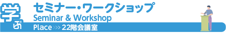 セミナー・ワークショップ