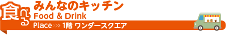 みんなのキッチン