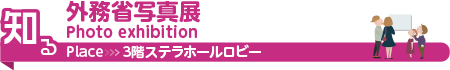 外務省写真展