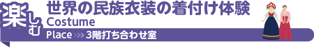 民族衣装