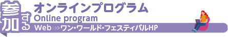 オンラインプログラム