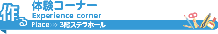 体験コーナー