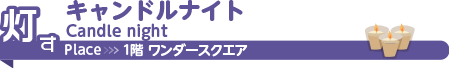 キャンドルナイト
