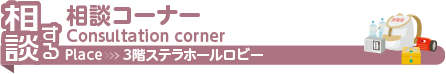 相談コーナー