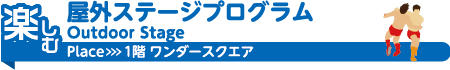 1階ステージ