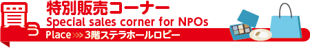 特別販売