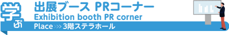 出展ブースPRコーナー