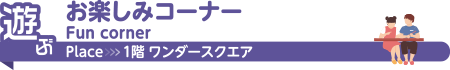 お楽しみコーナー