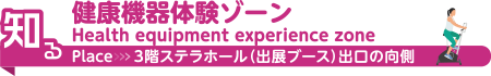 健康機器体験ゾーン