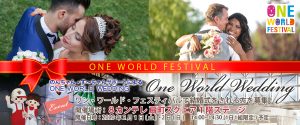 【二次募集！】結婚式を挙げませんか？【One World Wedding】