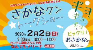 【ギョギョギョッと】さかなクンのトークショーが開催されます【つながる世界と日本】