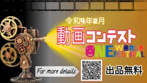 第29回 ワンワールドフェスティバル動画コンテスト募集要項