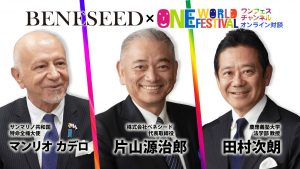 英語字幕付き【ワンワールドフェスティバル2021　・オンラインプログラム】オンライン対談　株式会社ベネシード　 片山源治郎社長・サンマリノ共和国　マンリオ・カデロ大使/慶應義塾大学法学部教授・田村次朗先生