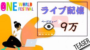 第29回ワンワールドフェスティバルダイジェスト動画