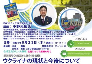 「ウクライナの現状と今について」講師：小野元裕氏講演