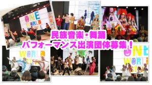 第30回ワンフェス 民族音楽・舞踊・パフォーマンス 出演団体の受付