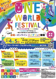 第30回ワン・ワールド・フェスティバル　ハイブリッド開催概要　