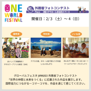 第31回ワン・ワールド・フェスティバル外務省フォトコンテスト開催のお知らせ(photo contest)