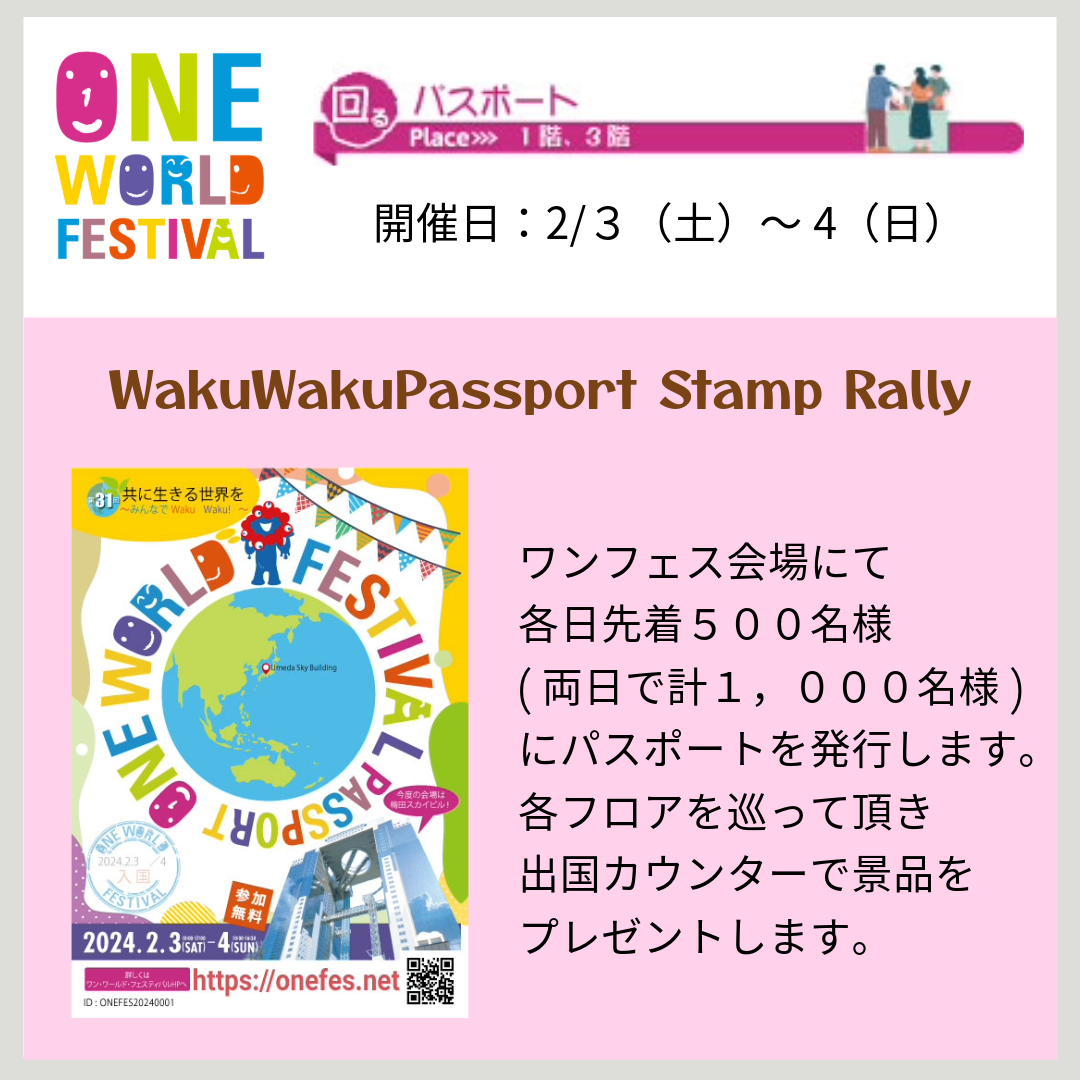 WakuWakuPassport Stamp Rallyを開催します
