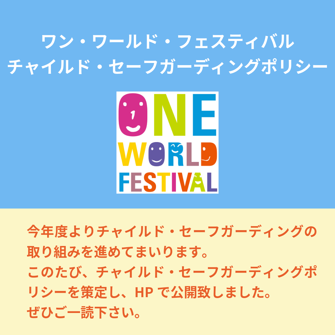チャイルド・セーフガーディングポリシー策定