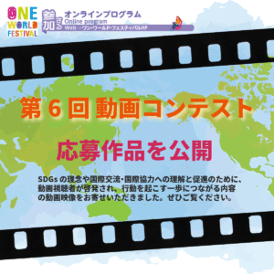 第6回動画コンテスト応募作品を公開