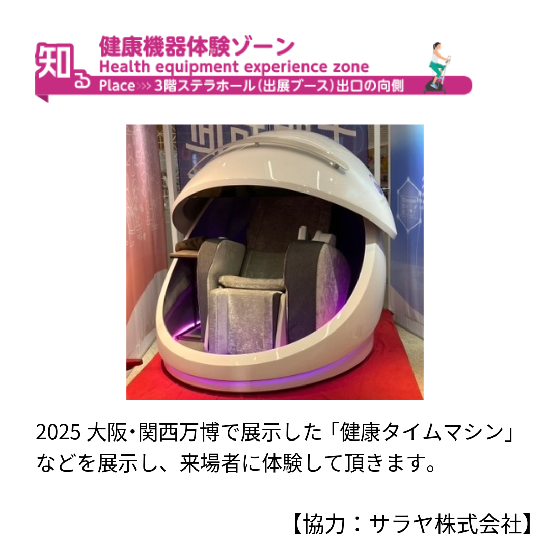 健康機器体験ゾーン（Health equipment experience zone）