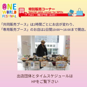 特別販売コーナー（Special sales corner for NPOs and other organizations）