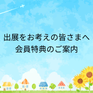 出展をお考えの皆さまへ会員特典のご案内