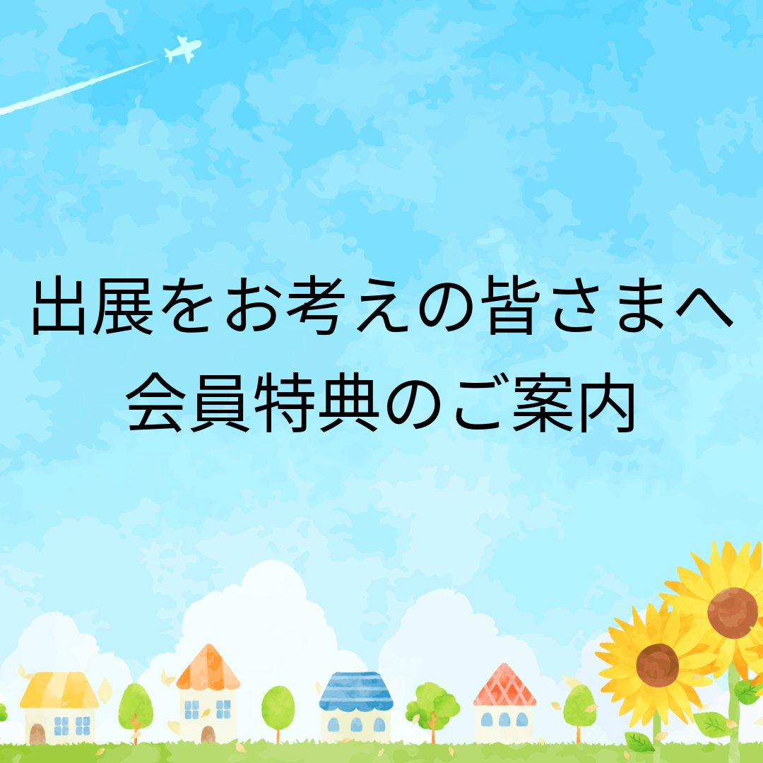 出展をお考えの皆さまへ会員特典のご案内