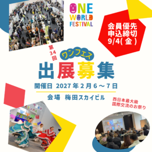 【会員優先】出展団体募集のご案内