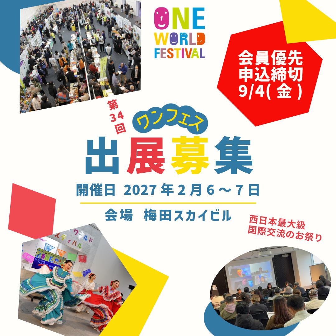 【会員優先】出展団体募集のご案内