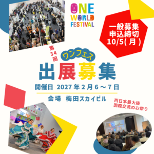 【一般募集】出展団体募集のご案内