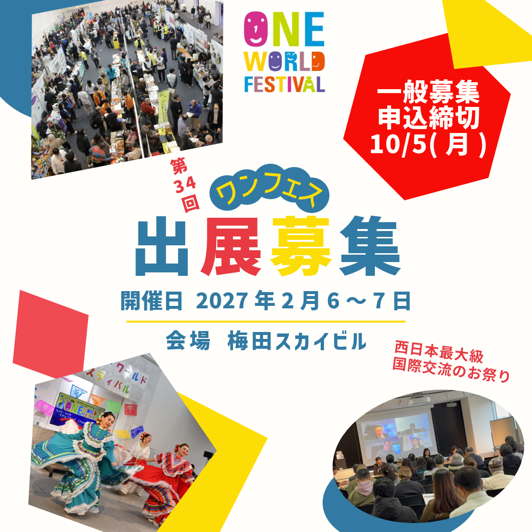【一般募集】出展団体募集のご案内